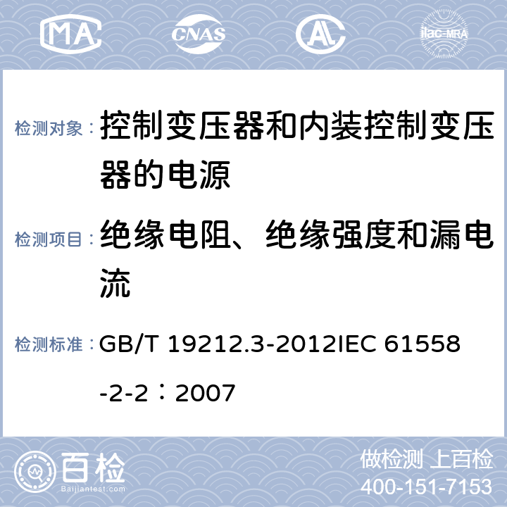 绝缘电阻、绝缘强度和漏电流 电力变压器、电源、电抗器和类似产品的安全 第3部分:控制变压器和内装控制变压器的电源的特殊要求和试验 GB/T 19212.3-2012
IEC 61558-2-2：2007 18