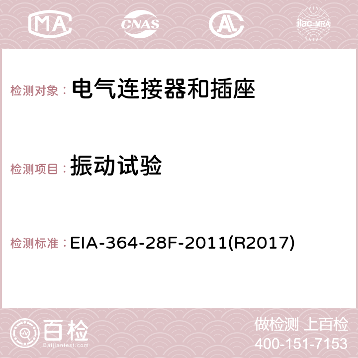 振动试验 电气连接器及插座的振动试验程序 EIA-364-28F-2011(R2017)