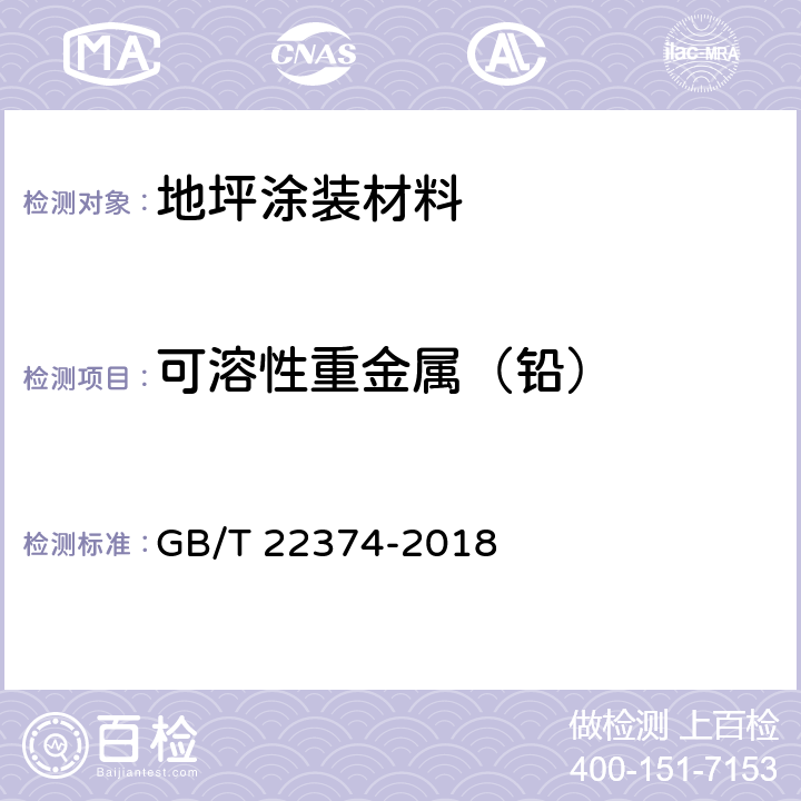 可溶性重金属（铅） 地坪涂装材料 GB/T 22374-2018 6.2.10/GB 18582-2008