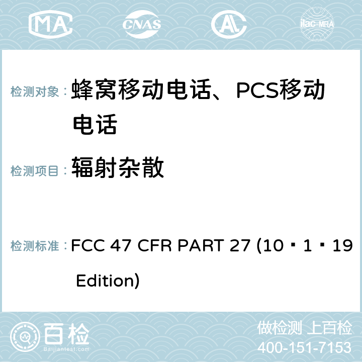 辐射杂散 各种无线通讯服务 FCC 47 CFR PART 27 (10–1–19 Edition) §27.53