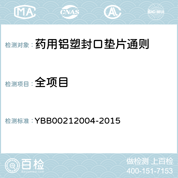 全项目 12004-2015 药用铝塑封口垫片通则 YBB002