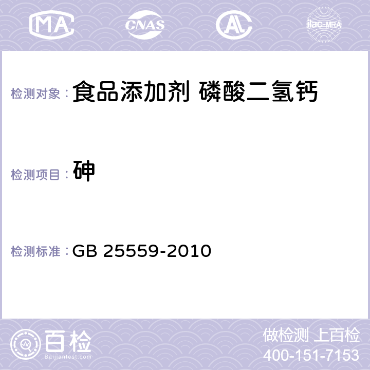 砷 食品安全國家標準 食品添加劑 磷酸二氫鈣 GB 25559-2010 A.7