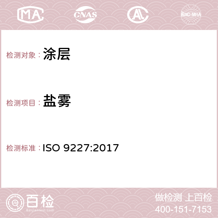 盐雾 《人造环境中的腐蚀试验 盐雾试验》 ISO 9227:2017