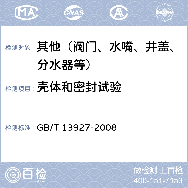 壳体和密封试验 工业阀门 压力试验 GB/T 13927-2008