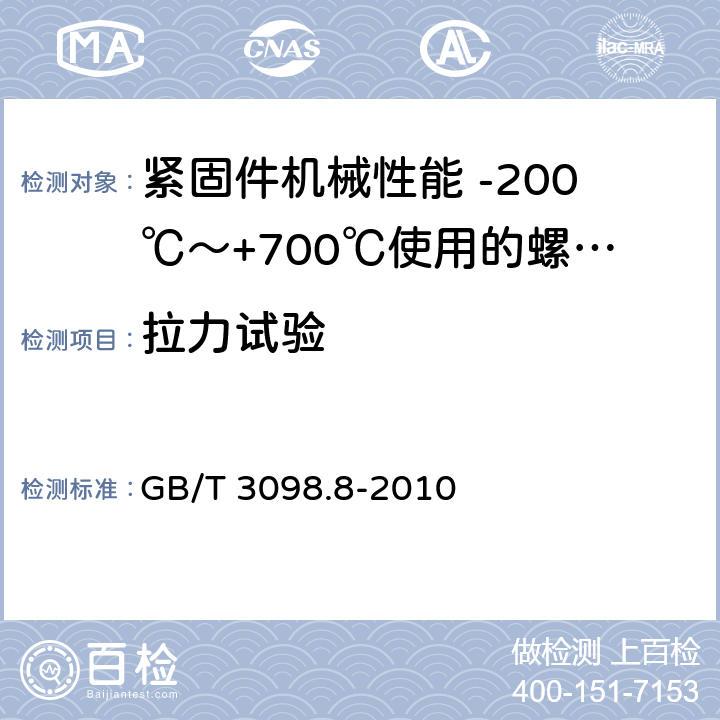 拉力试验 紧固件机械性能 -200℃～+700℃使用的螺栓连接零件 GB/T 3098.8-2010 5