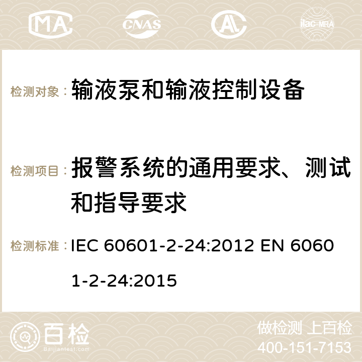 报警系统的通用要求、测试和指导要求 医用电气设备 第2-24部分：输液泵和输液控制器基本安全和基本性能专用要求 IEC 60601-2-24:2012 EN 60601-2-24:2015 208