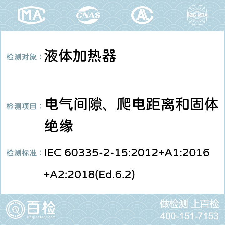 电气间隙、爬电距离和固体绝缘 家用和类似用途电器的安全 第2-15部分:液体加热器的特殊要求 IEC 60335-2-15:2012+A1:2016+A2:2018(Ed.6.2) 29