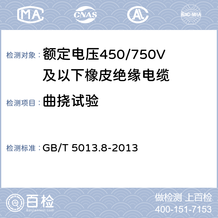 曲挠试验 额定电压450/750V及以下橡皮绝缘电缆 第8部分：特软电线 GB/T 5013.8-2013 3.5