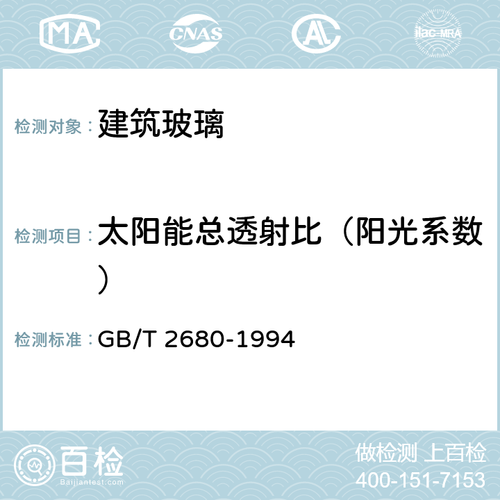 太阳能总透射比（阳光系数） 建筑玻璃 可见光透射比、太阳光直接透射比、太阳能总透射比、紫外线透射比及有关窗玻璃参数的测定 GB/T 2680-1994 3.8