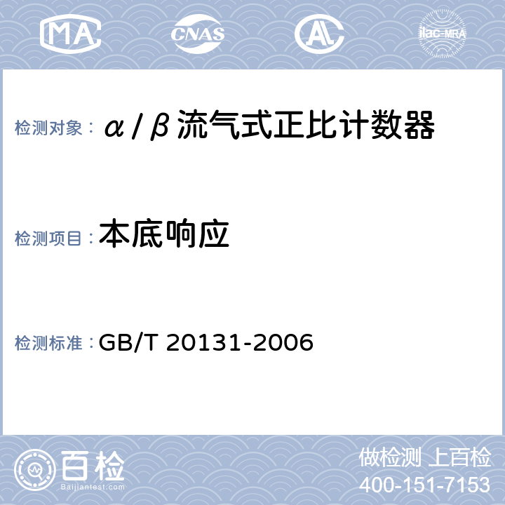 本底响应 GB/T 20131-2006 α/β流气式正比计数器的标定和使用