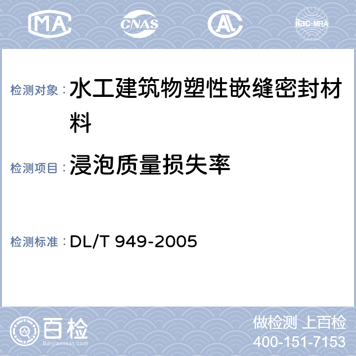 浸泡质量损失率 《水工建筑物塑性嵌缝密封材料技术标准》 DL/T 949-2005 （6.1）