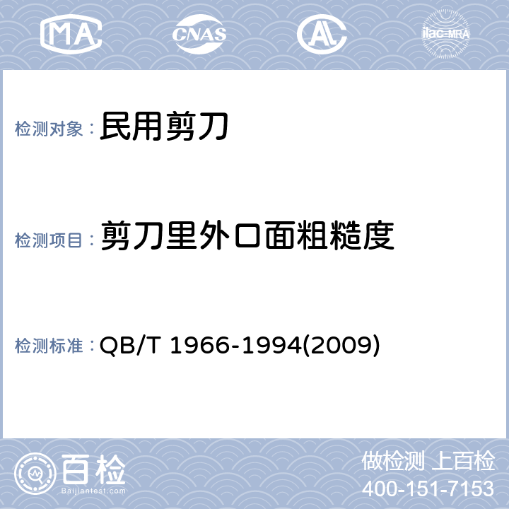 剪刀里外口面粗糙度 民用剪刀 QB/T 1966-1994(2009) 5.4