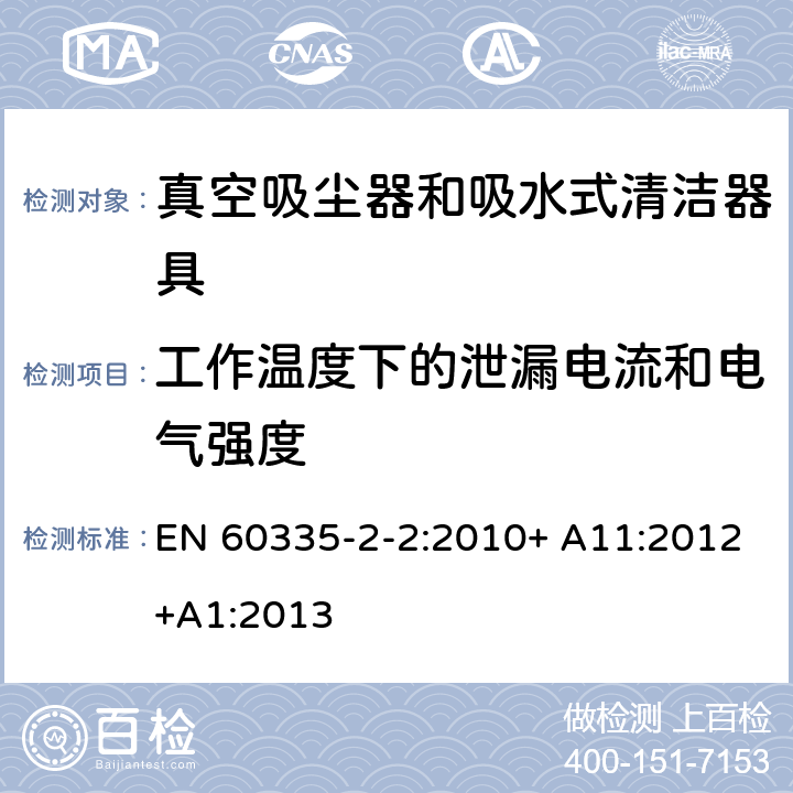 工作温度下的泄漏电流和电气强度 家用和类似用途电器的安全 第2-2部分:真空吸尘器和吸水式清洁器具的特殊要求 EN 60335-2-2:2010+ A11:2012+A1:2013 13