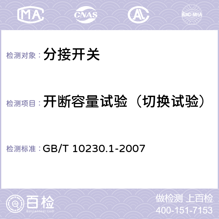 开断容量试验（切换试验） 分接开关 第1部分: 性能要求和试验方法 GB/T 10230.1-2007 5.2.2.2