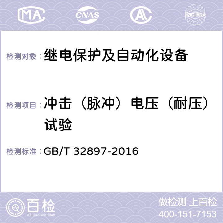 冲击（脉冲）电压（耐压）试验 《智能变电站多功能保护测控一体化装置通用技术条件》 GB/T 32897-2016 4.10,5.11