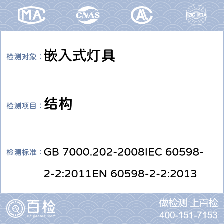 结构 灯具 第2-2部分:特殊要求 嵌入式灯具 GB 7000.202-2008
IEC 60598-2-2:2011
EN 60598-2-2:2013 6