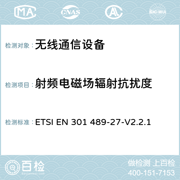 射频电磁场辐射抗扰度 无线通信设备电磁兼容性要求和测量方法第27部分：甚低功率医用设备以及相关外围设备 ETSI EN 301 489-27-V2.2.1 7.2