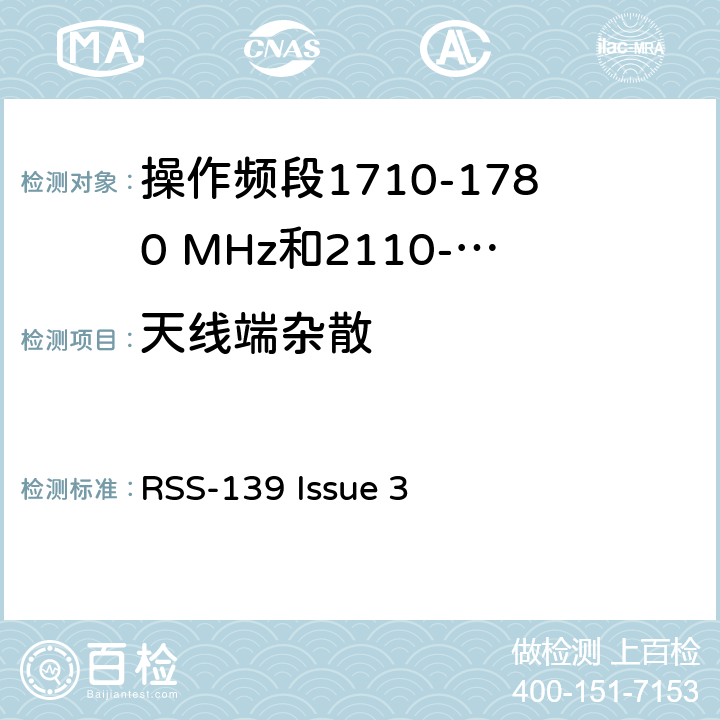 天线端杂散 增强型无线服务设备操作频段1710-1780 MHz和2110-2180 MHz RSS-139 Issue 3 6.5