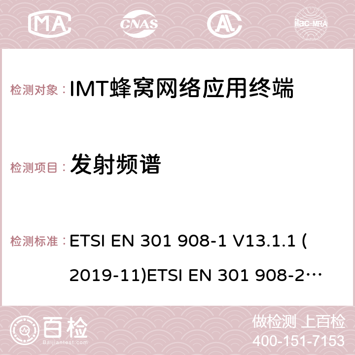 发射频谱 IMT蜂窝网络; 满足2014/53/EU指令3.2节基本要求的协调标准 ETSI EN 301 908-1 V13.1.1 (2019-11)
ETSI EN 301 908-2 V11.1.2 (2017-08) 条款 4.2