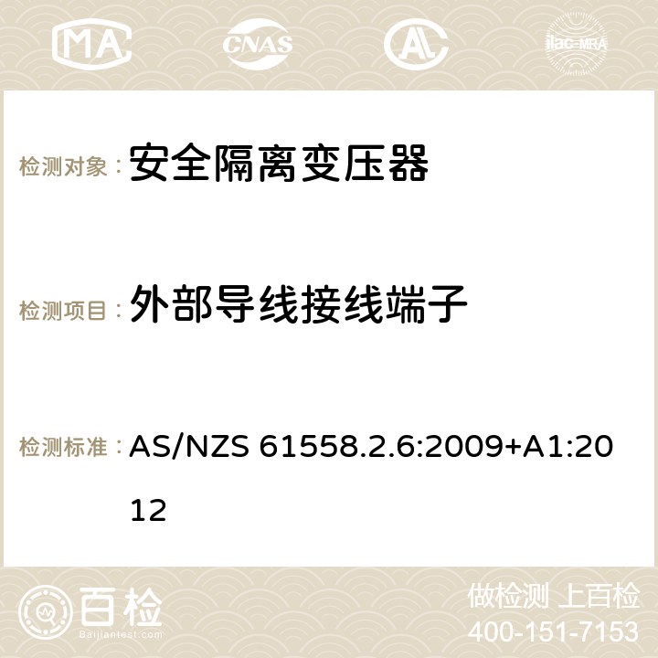 外部導線接線端子 電源電壓為1100V及以下的變壓器、電抗器、電源裝置和類似產品的安全 第2-6部分:安全隔離變壓器和內裝安全隔離變壓器的電源裝置的特殊要求和試驗 AS/NZS 61558.2.6:2009+A1:2012 23