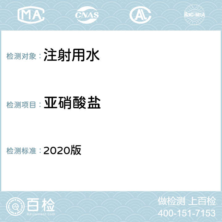 亚硝酸盐 中华人民共和国药典 2020版 二部 注射用水 亚硝酸盐条款