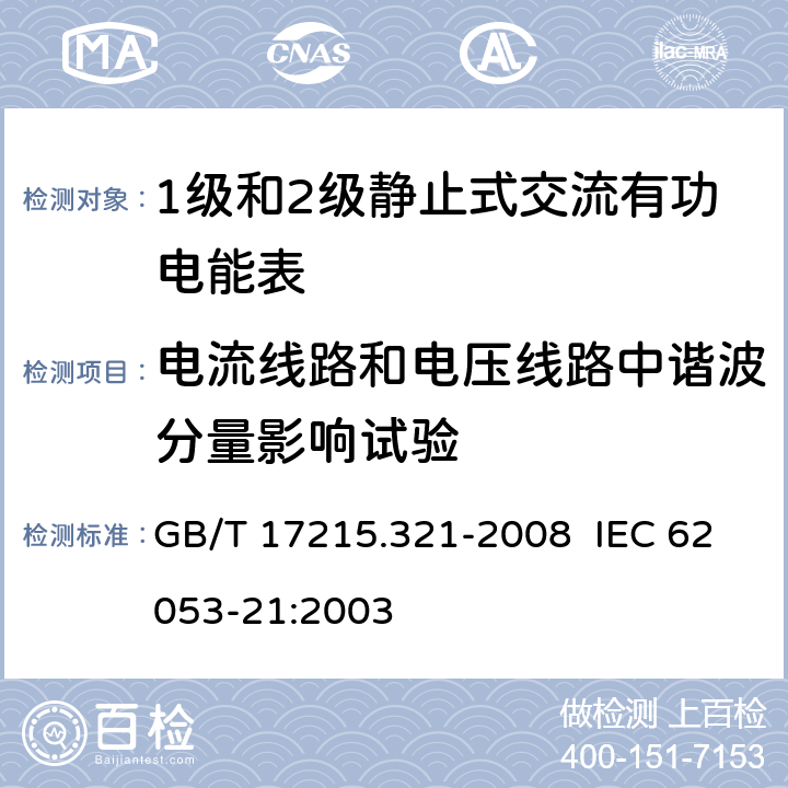 电流线路和电压线路中谐波分量影响试验 交流电测量设备 特殊要求 第21部分：静止式有功电能表（1级和2级） GB/T 17215.321-2008 IEC 62053-21:2003 8.2