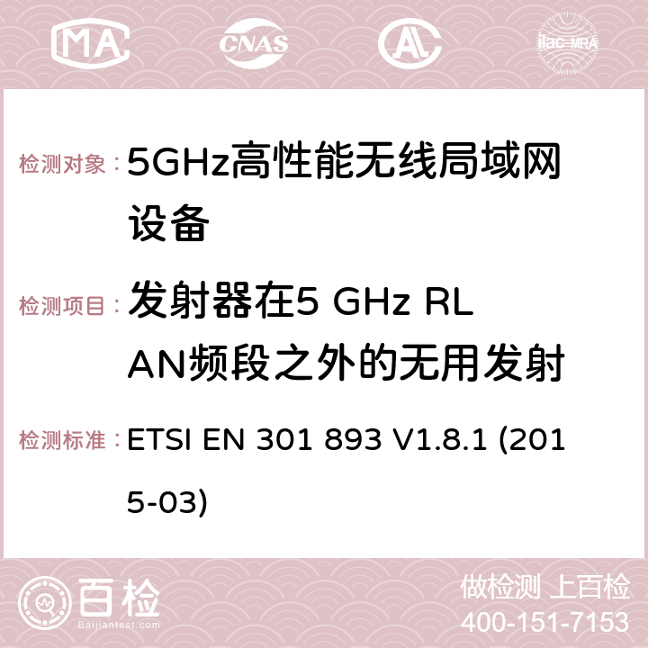 发射器在5 GHz RLAN频段之外的无用发射 宽带无线接入网;5 GHz高性能无线电局域网;协调的EN涵盖基本要求R＆TTE指令的第3.2条 ETSI EN 301 893 V1.8.1 (2015-03) 5.3.5