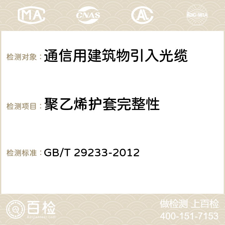 聚乙烯护套完整性 管道、直埋和非自承式架空敷设用单模通信室外光缆 GB/T 29233-2012