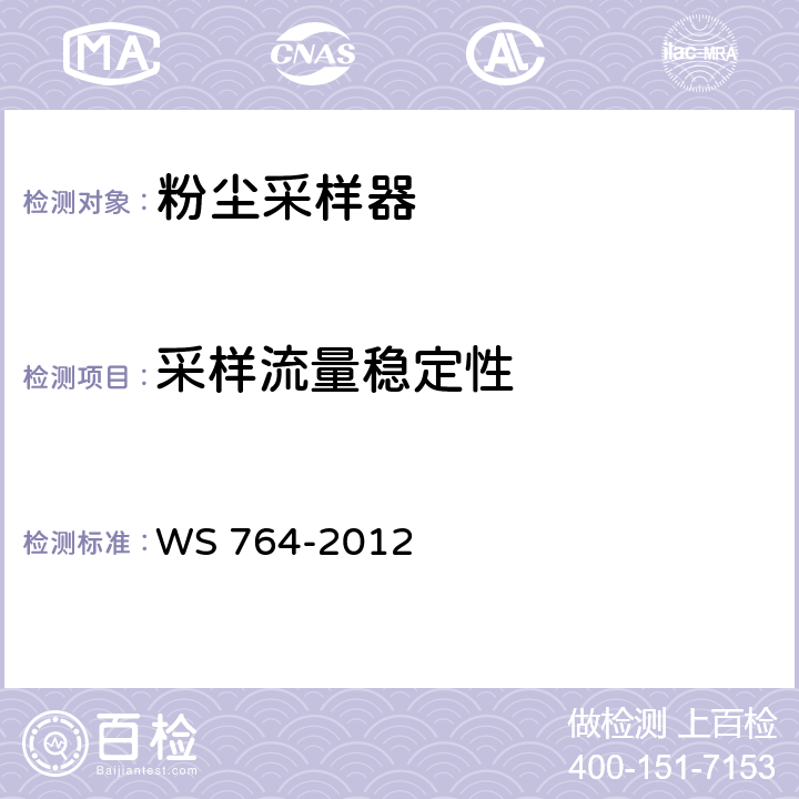 采样流量稳定性 WS 764-2012 粉尘采样器技术条件
