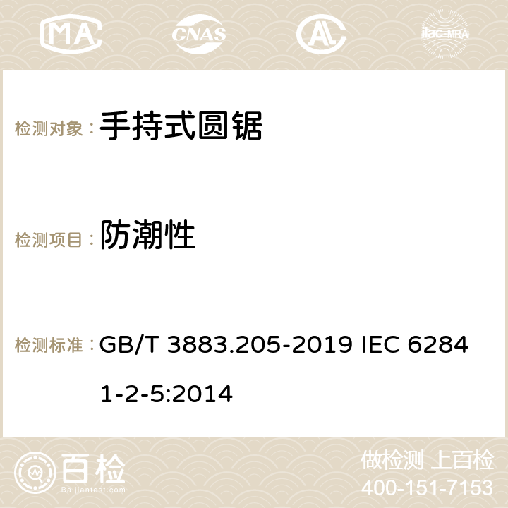 防潮性 手持式、可移式电动工具和园林工具的安全 第205部分：手持式圆锯的专用要求 GB/T 3883.205-2019 IEC 62841-2-5:2014 14