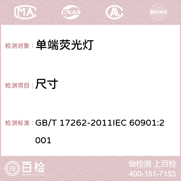 尺寸 单端荧光灯 性能要求 GB/T 17262-2011
IEC 60901:2001 5.3
