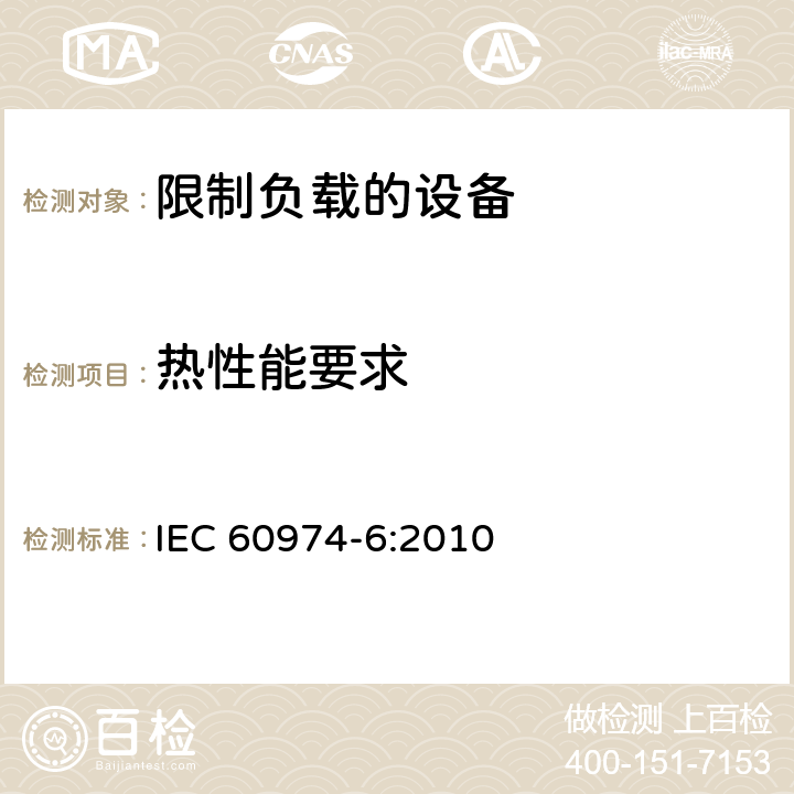 热性能要求 弧焊设备 第6部分：限制负载的设备 IEC 60974-6:2010 7
