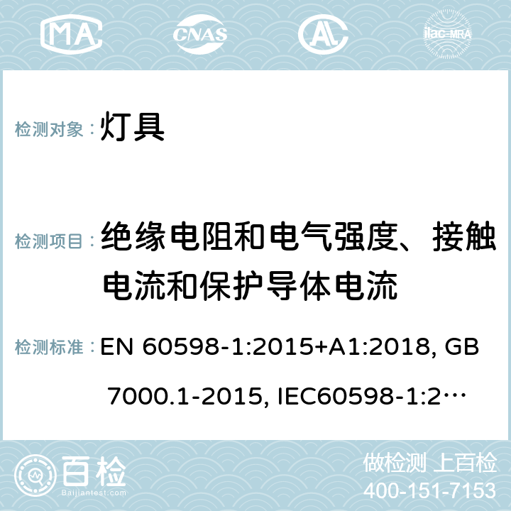 绝缘电阻和电气强度、接触电流和保护导体电流 灯具 第1部分：一般要求与试验 EN 60598-1:2015+A1:2018, GB 7000.1-2015, IEC60598-1:2014+A1:2017 10