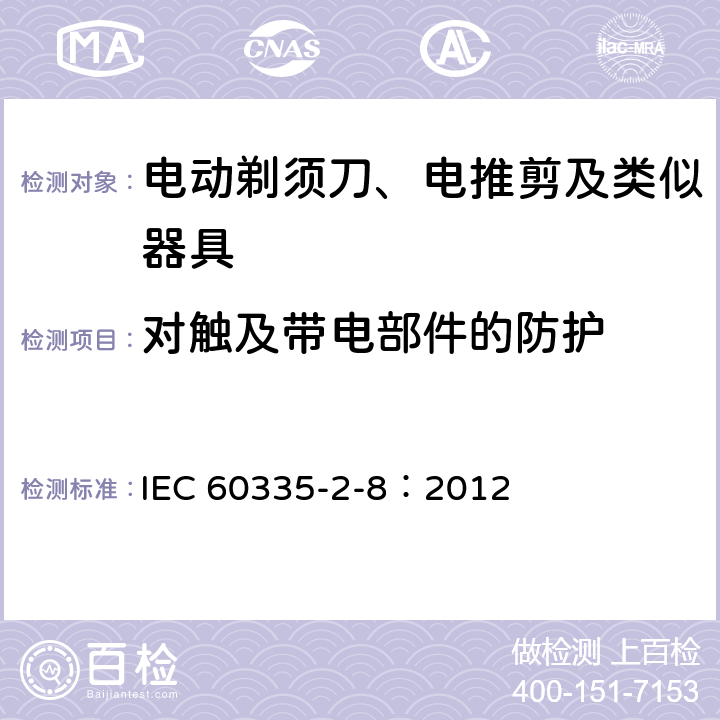 對觸及帶電部件的防護 家用和類似用途電器的安全 電動剃須刀、電推剪及類似器具的特殊要求 IEC 60335-2-8：2012 8