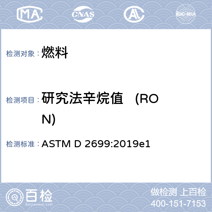 研究法辛烷值   (RON) ASTM D2699-2019 火花点火发动机燃料研究法辛烷值试验方法