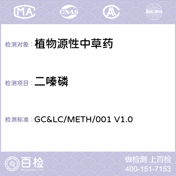 二嗪磷 中草药中农药多残留的检测方法 GC&LC/METH/001 V1.0