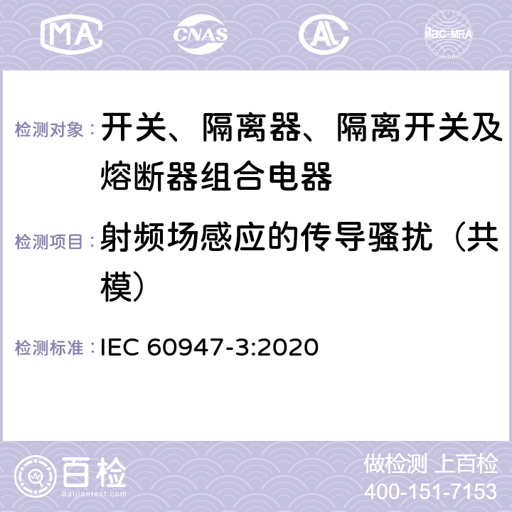 射频场感应的传导骚扰（共模） 低压开关设备和控制设备 第3部分：开关、隔离器、隔离开关及熔断器组合电器 IEC 60947-3:2020 D.9.4