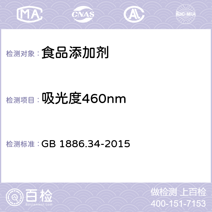 吸光度460nm 食品安全国家标准 食品添加剂 辣椒红 GB 1886.34-2015 附录A .3