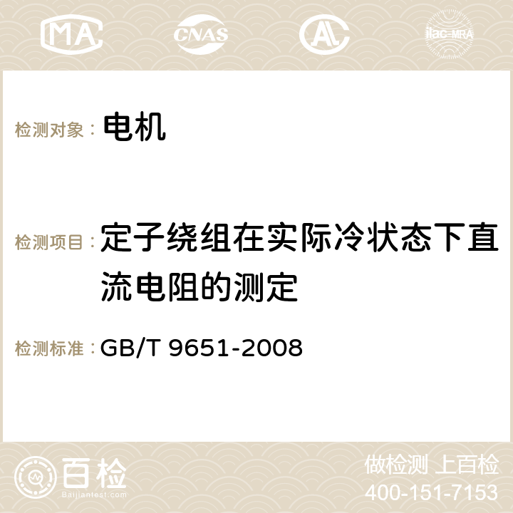 定子绕组在实际冷状态下直流电阻的测定 单相异步电动机试验方法 GB/T 9651-2008 6.2