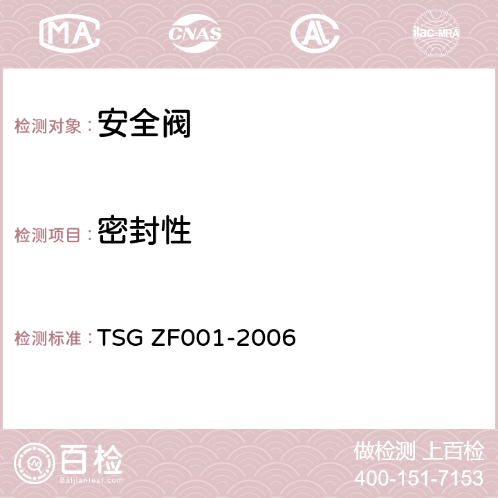 密封性 《安全阀安全技术监察规程》 TSG ZF001-2006
