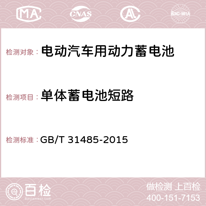 单体蓄电池短路 电动汽车用动力蓄电池安全要求及试验方法 GB/T 31485-2015 6.2.4