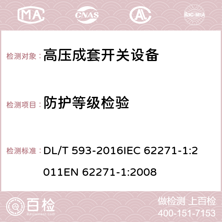 防护等级检验 高压开关设备和控制设备标准的共用技术要求 DL/T 593-2016
IEC 62271-1:2011
EN 62271-1:2008 6.7