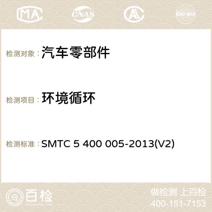 环境循环 汽车零件耐气候交变试验 SMTC 5 400 005-2013(V2)
