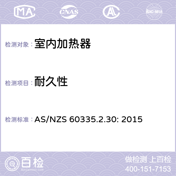 耐久性 家用和类似用途电器的安全 室内加热器的特殊要求 AS/NZS 60335.2.30: 2015 18