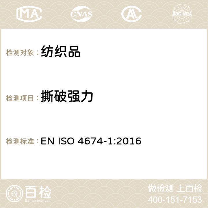 撕破强力 橡胶或塑料涂层织物撕破强力的测定 舌型法撕破强力的测定(双舌、单舌)第一部分：CRE型强力测试 EN ISO 4674-1:2016