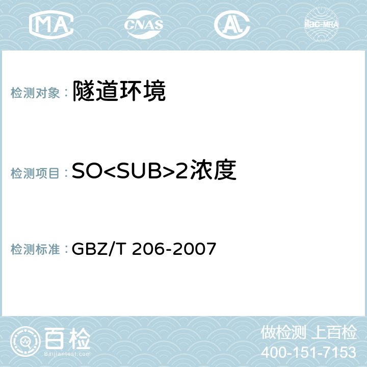 SO<SUB>2浓度 密闭空间直读式仪器气体检测规范 GBZ/T 206-2007 6,7,8,9