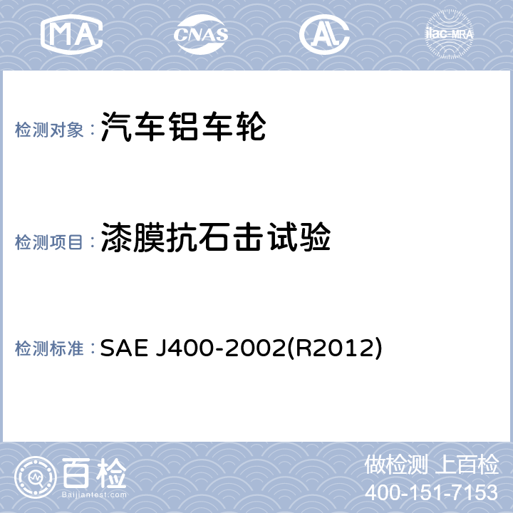 漆膜抗石击试验 表面涂层的抗石击试验 SAE J400-2002(R2012)