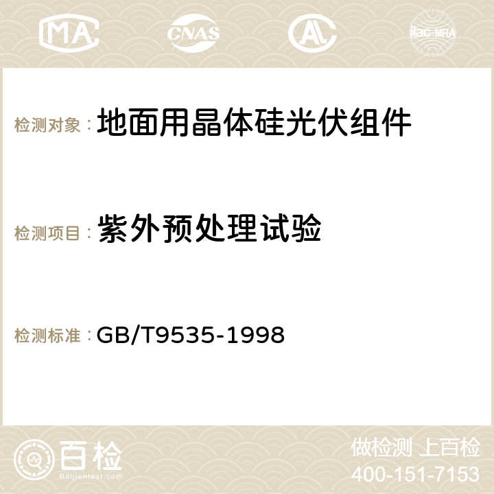 紫外预处理试验 地面用晶体硅光伏组件 设计鉴定和定型 GB/T9535-1998 10.10