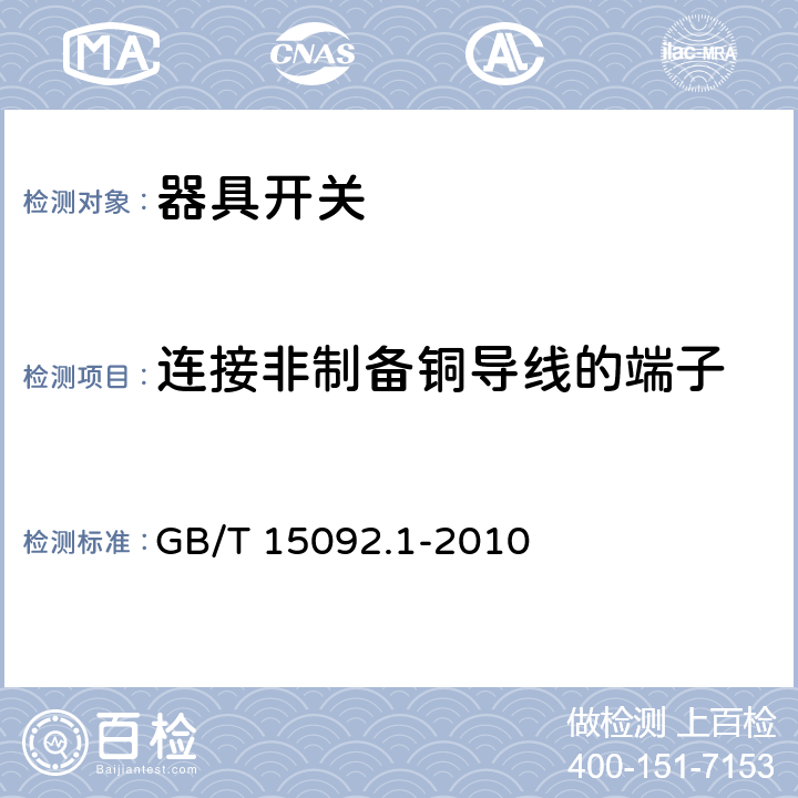 连接非制备铜导线的端子 器具开关第一部分: 通用要求 GB/T 15092.1-2010 11.1