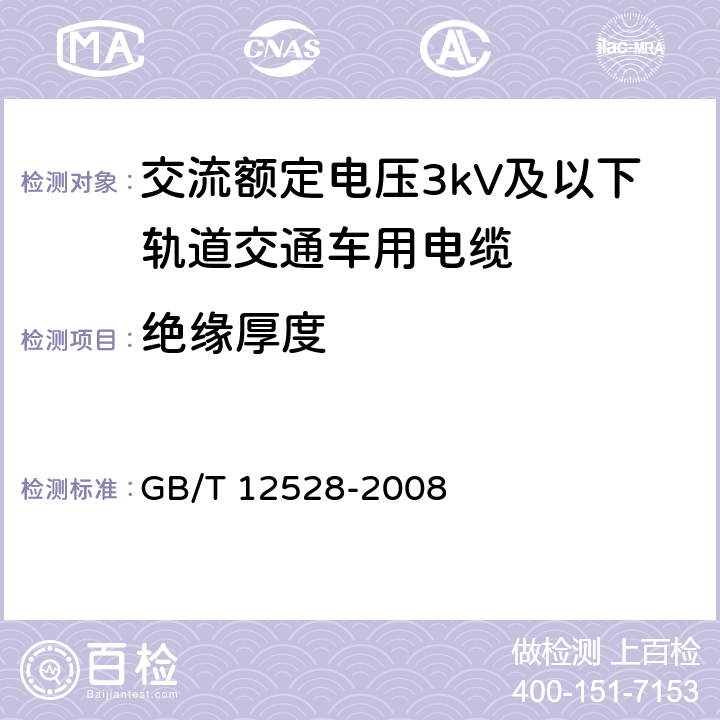 绝缘厚度 交流额定电压3kV及以下轨道交通车用电缆 GB/T 12528-2008 7.2.3